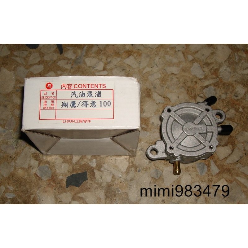 ""機車小舖""翔鷹/得意/GAK 100--汽油幫浦(全新)