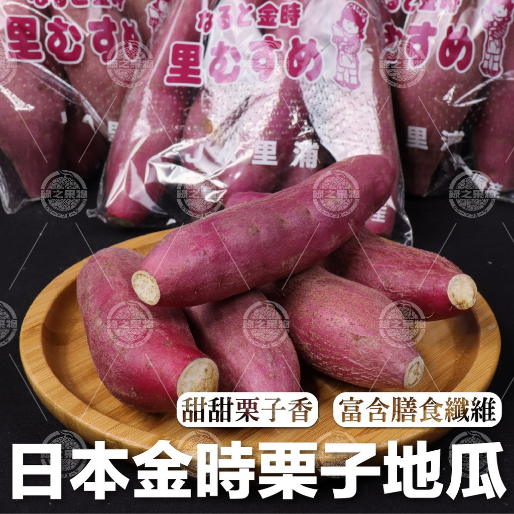 綠之果物 栗子地瓜金時地瓜日本地瓜地瓜進口地瓜健身 蝦皮購物