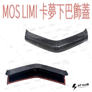▸GT CLUB◂MOS LIMI 卡夢下巴飾蓋 卡夢 下巴 飾蓋 碳纖維 YAMAHA 下蓋 上蓋 貼片 3M 背膠