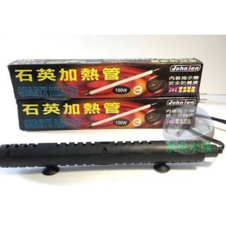 臺灣製造 石英加熱管 《100W、350W、450W 》需接自動控溫器 加溫器 魚缸 石英管 加溫管 中藍 中藍石英管