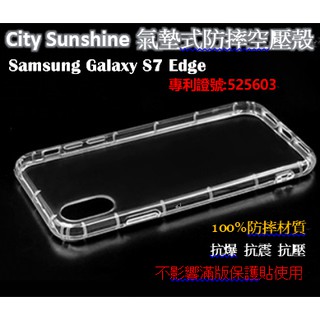 Samsung Galaxy S7 Edge【CitySUNShine專利高透空壓殼】防震防摔空壓保護軟殼 防摔殼