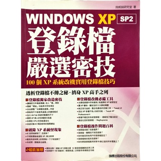 【紅鹿購物】 Windows XP 登錄檔嚴選密技 登錄檔 施威銘研究室 旗標 9574422488