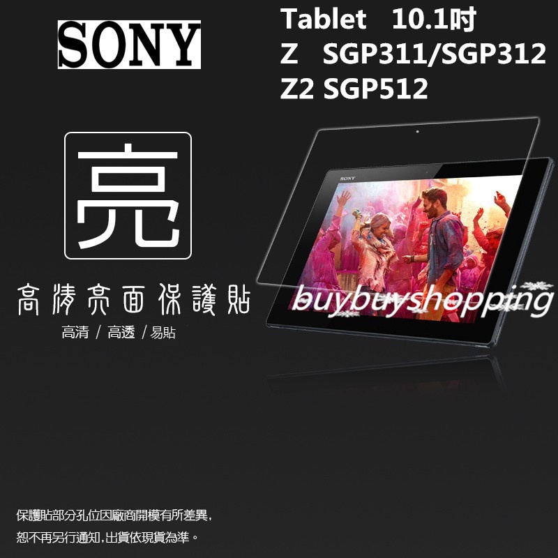 亮面/霧面 螢幕貼 Sony Tablet Z SGP311/SGP312/Z2 SGP512 10.1吋 平板保護貼