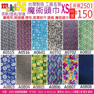 《MultiX 魔術頭巾》8-3 XS 嬰兒 幼兒 新生兒 頭巾 臺灣製造 工廠直營 無縫 運動 彈性 小尺寸 小頭圍