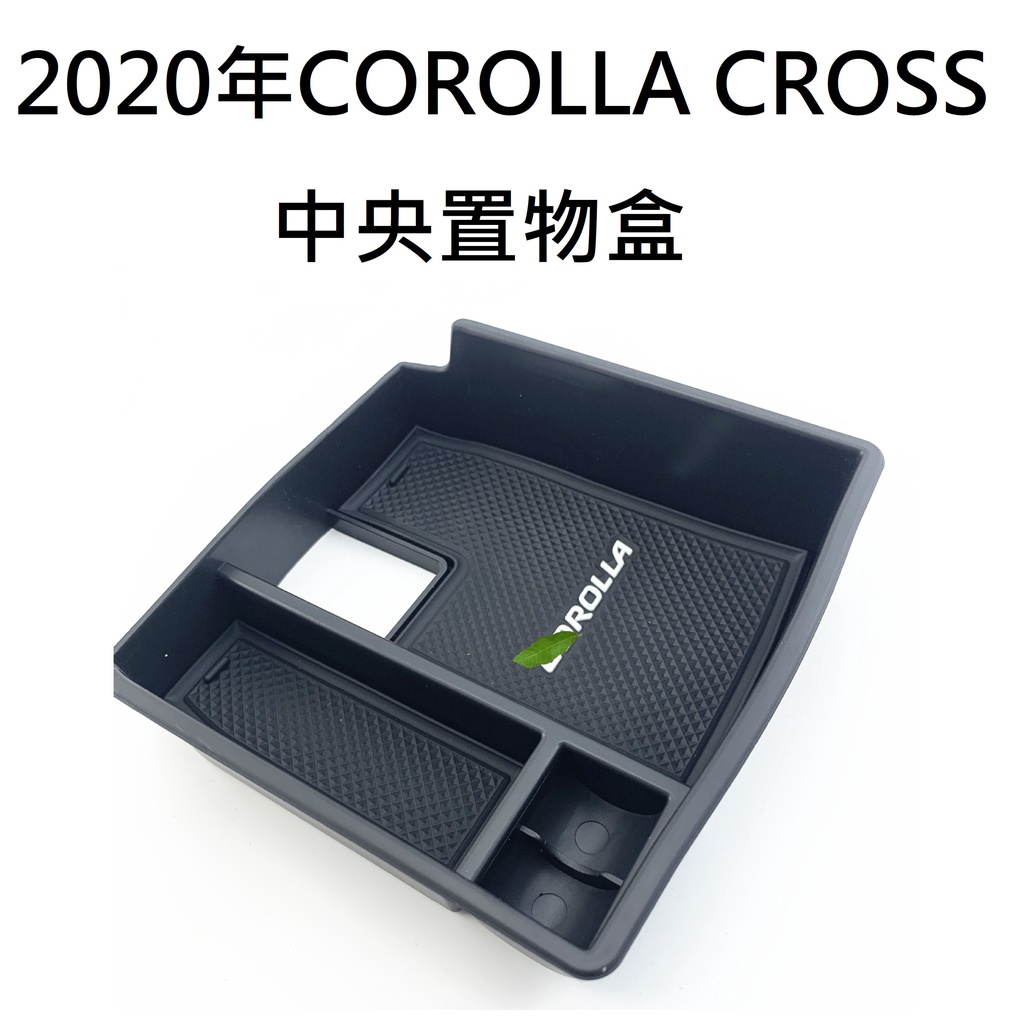 [台版專用][corolla cross] toyota中央置物盒  扶手置物盒 豐田 儲物盒corolla cross
