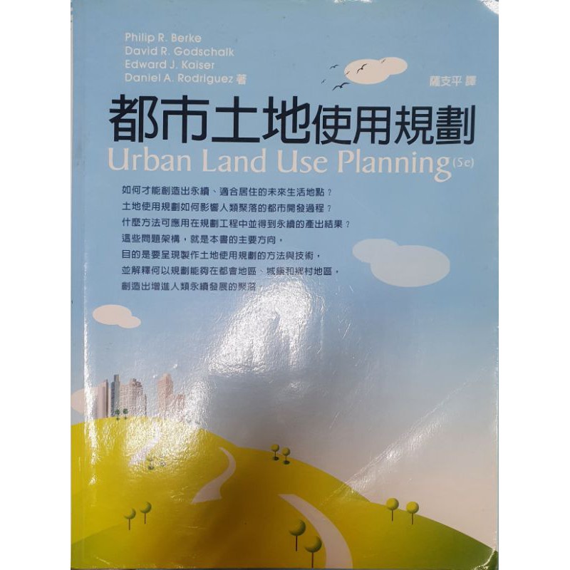 【都市土地使用規劃】【薩支平譯】【五南】二手書出清！