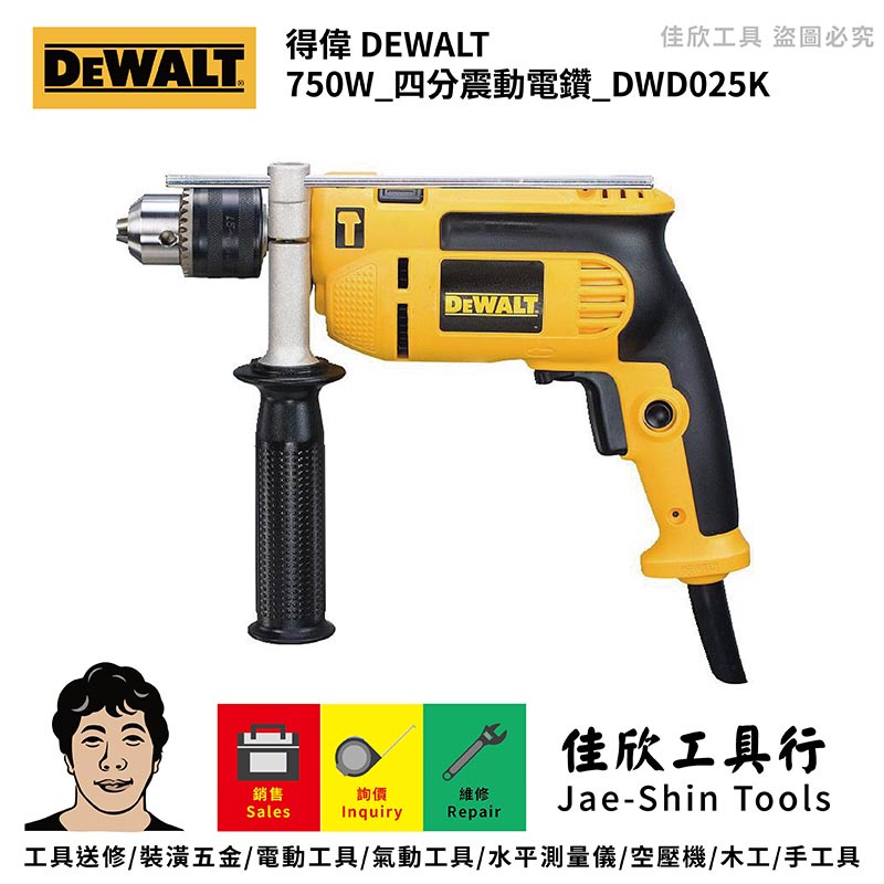 含稅[佳欣工具]公司貨,保固,原廠含鑽頭組+工具箱 樂活工具-DEWALT得偉 750W 四分震動電鑽 DWD025K