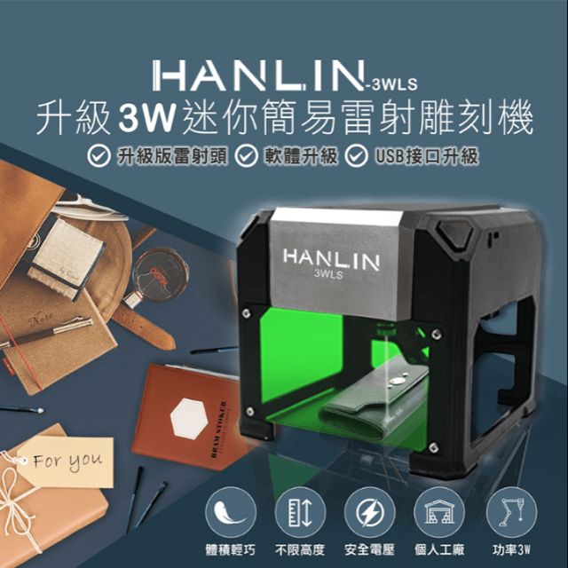 (現貨)原廠公司貨，HANLIN-3WLS 升級3W迷你簡易雷射雕刻機(雷射功率3000mw )