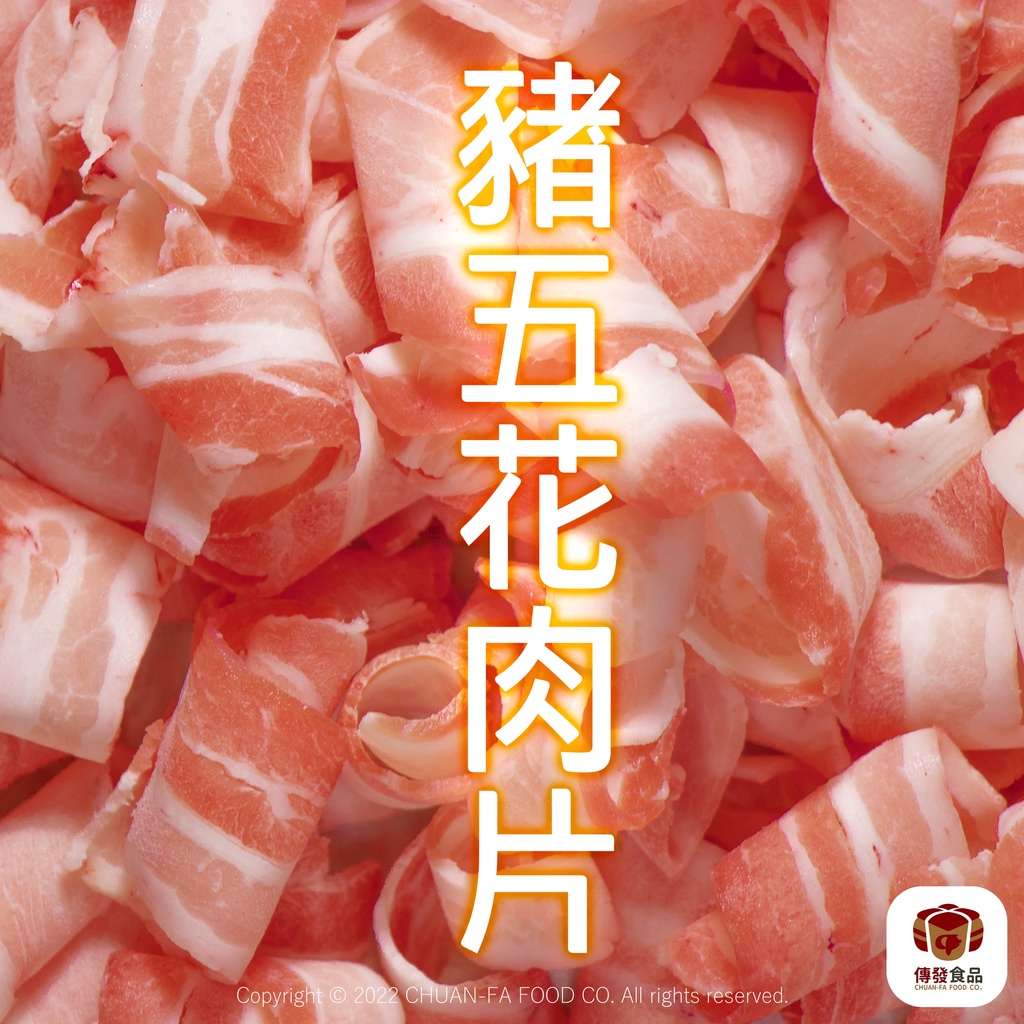 台灣豬五花肉片 600g｜滿1480免運｜工廠直銷｜五花肉｜豬五花｜豬肉片｜火鍋肉片｜豬肉｜炒五花肉片｜肉 | 蝦皮購物