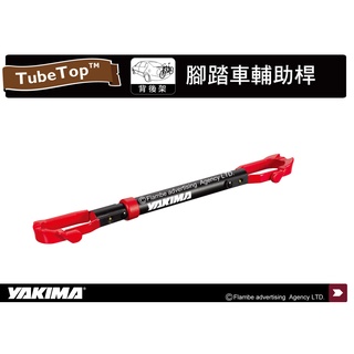 【MRK】YAKIMA 2531 TubeTop 腳踏車輔助桿 固定支架 攜車架 腳踏車架