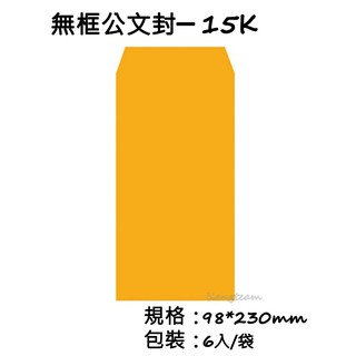 西源 無框公文封 黃牛皮信封 資料袋 郵件信封﹝各式尺寸﹞