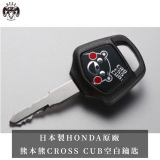 現貨 日本 HONDA原廠 CROSS CUB 熊本熊鑰匙 空白鑰匙 CC110 CC50 曦力越野部品