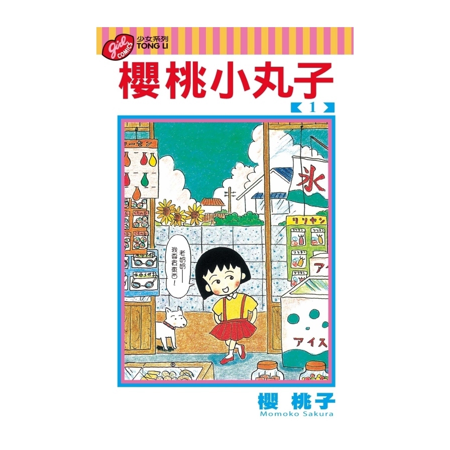 櫻桃小丸子 1