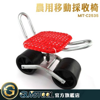 GUYSTOOL 農用移動採收椅 C2535 懶人凳 農用椅 採收滑輪椅 園林座椅 修車椅 防滑耐磨大輪 田園採收方便