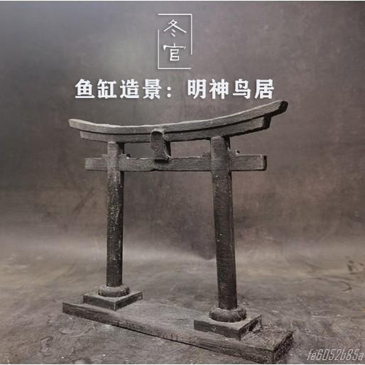 魚缸造景擺件 魚缸假山佈景微景觀建築復古日式日風明神鳥居 H11 蝦皮購物
