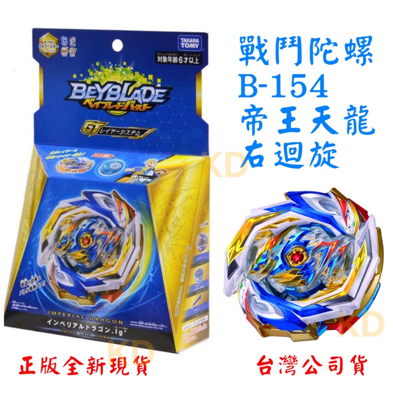 🌟正版全新現貨 戰鬥陀螺 爆烈世代 B154 帝王天龍 右迴旋 附點數 GT世代 台灣代理版 聖誕禮物 可搭陀螺盤🌟