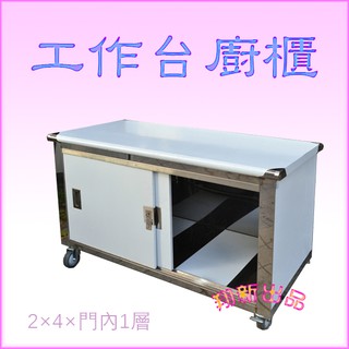 全新【4尺.內1層.輪.門鎖.三封工作臺】三面圍工作臺.料理平臺.作業平臺.工作桌.櫥櫃型.不鏽鋼