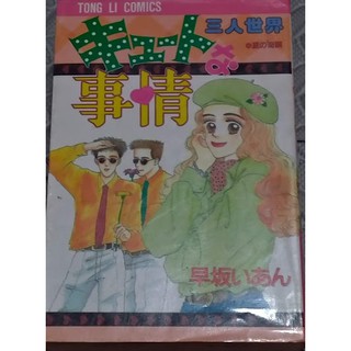 二手書窩 星野正美 小野彌夢 尾崎七千夏 太田早紀 日下部拓海 折原美都 伊東千江 向坂桂子 あさぎり夕等自有書 蝦皮購物