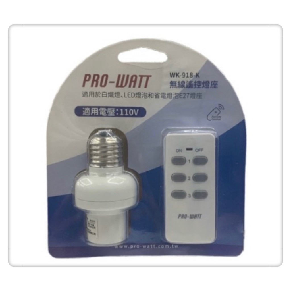 PRO-WATT華志 1對1遙控式燈座 / 1對2 遙控式雙燈座