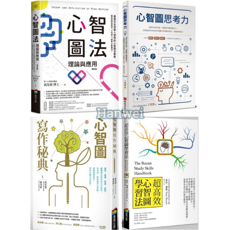 門市可自取 心智圖法理論與應用 修訂版 心智圖思考力 加薪的祕密武器 超高效心智圖學習法 改版 心智圖寫作秘典