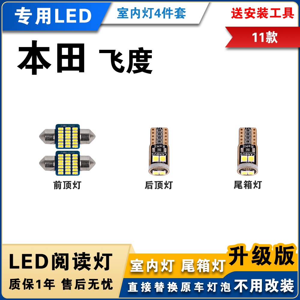 11款 honda 本田 fit 專用LED閱讀燈 改裝t10白光 室內燈 車內飾燈 牌照燈 後備箱燈泡