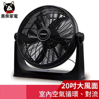 【黑柴家電】山崎20吋強力渦漩氣流循環扇 SK-20F
