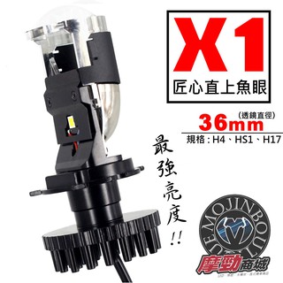 台灣製造「 匠心 X1 LED 魚眼 (遠燈加強版)」ADI 保固一年ㄧH4 HS1 H17 LED大燈 直上魚眼