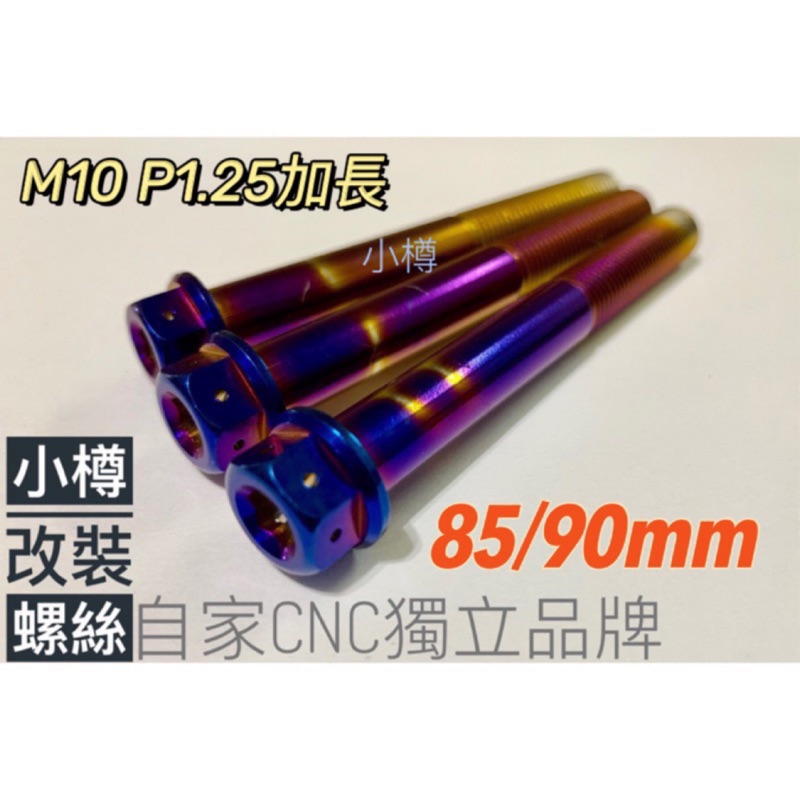 小樽鍍鈦螺絲-M10-P1.25*85mm  90mm 勁戰排氣管加長 重機使用 m10 85L M10 90L 加長