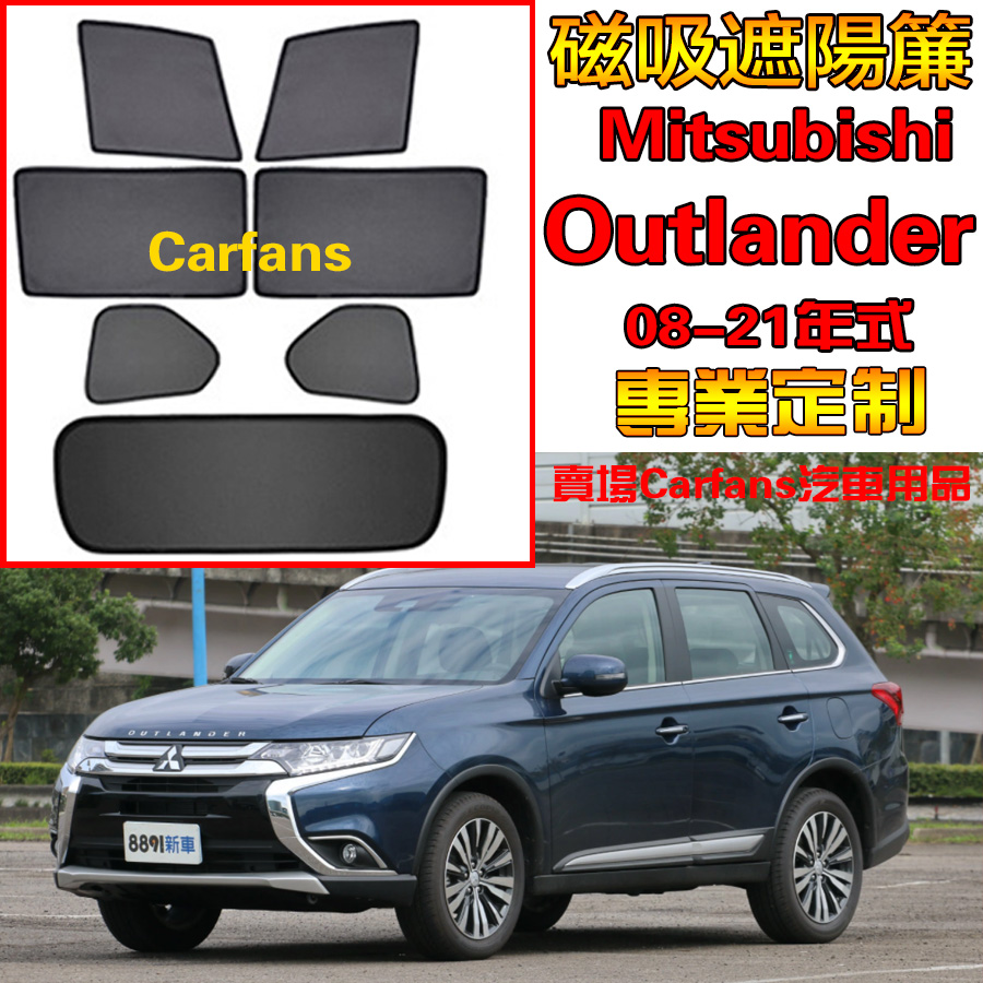 Mitsubishi 三菱 Outlander 08-24式 車窗遮陽簾 防蟲透氣 側擋防蚊蟲網 雙層加密 專車專制