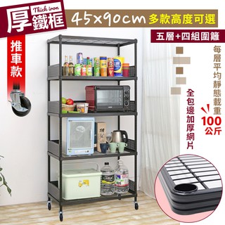 【居家cheaper】45X90CM厚鐵框圍籬款四層收納推車/四款高度可選/波浪架/層架/置物架/儲藏架/貨架