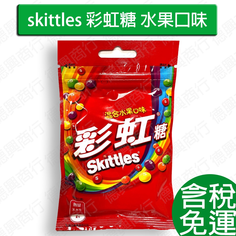 免運 skittles 彩虹糖混合水果口味 45g 多件優惠 純素 素食 糖果