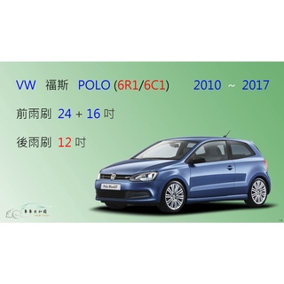 【車車共和國】VW 福斯 POLO (6R1/6C1) 矽膠雨刷 軟骨雨刷 後雨刷 雨刷錠