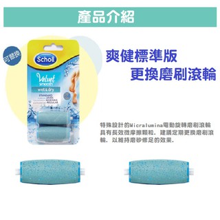 【臺灣現貨】 爽健 絲絨柔滑電動去硬皮機 (去腳皮/磨腳皮) 滾輪補充包