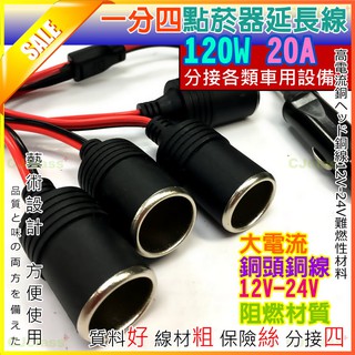 【附發票】附發票 車用 點菸插座 4孔 延長線式 點菸擴充器 點煙器擴充 一分四
