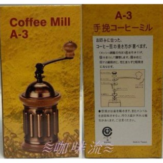 ≋咖啡流≋ 手搖磨豆機 AKIRA Coffee Mill A-3