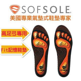 【SOFSOLE】Fit-High Arch記憶鞋墊(高足弓鞋墊)-1337