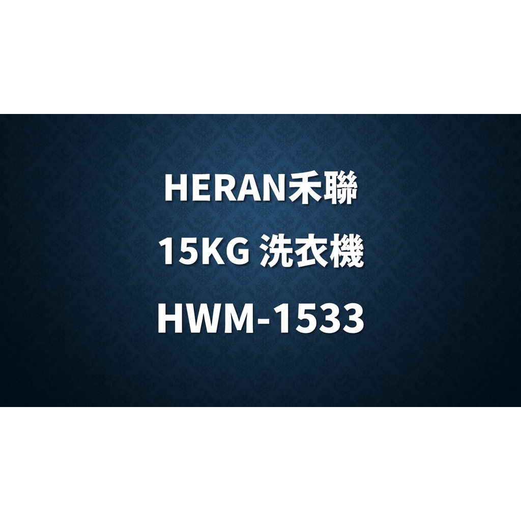 ✿聊聊最便宜✿全台配裝✿全新未拆箱 HWM-1533【HERAN禾聯】15KG 全自動直立式定頻洗衣機