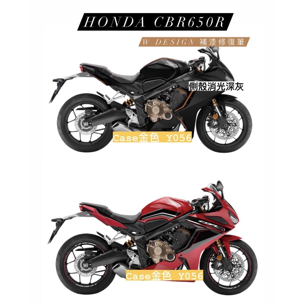 CBR650R CBR500R補漆筆 點漆筆 機車補漆 HONDA補漆 CASE補漆 *W Design補漆修復筆*