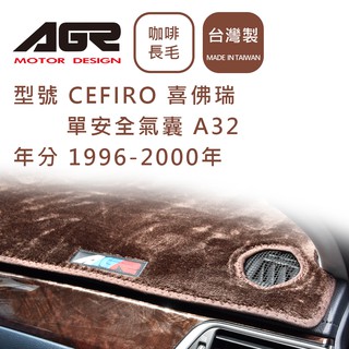 【AGR】儀表板避光墊 CEFIRO 喜佛瑞 單安全氣囊 A32 1996-2000年 Nissan日產適用 長毛咖啡色