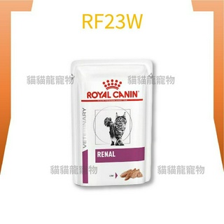 ★貓貓龍寵物★ 法國皇家 ROYAL CANIN 貓 RF23W 腎臟 濕糧 85g