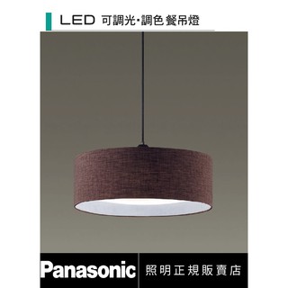 好商量~Panasonic 國際牌 LED 32.5W 遙控餐吊燈 LGL3300509 雲朵 (深棕色)