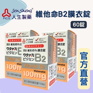 藥局現貨💊 人生製藥 渡邊 維他命 B2 膜衣錠 60錠 100mg
