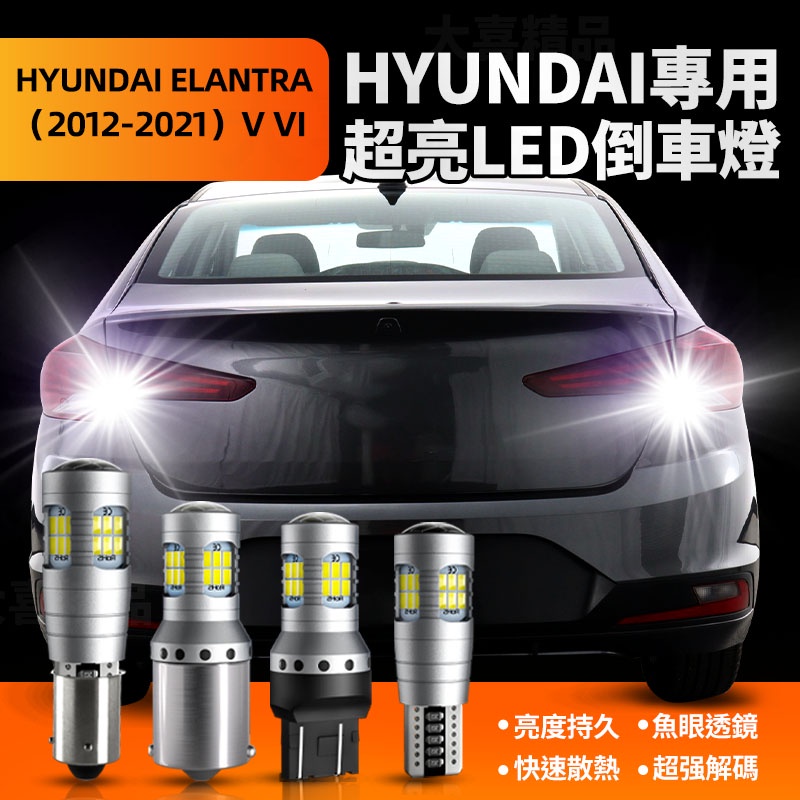 【現貨】Hyundai/現代 Elantra專用爆亮LED倒車燈 超白光T15 倒車輔助燈 魚眼1156 透鏡倒車燈泡