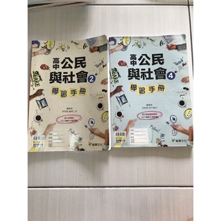 高中公民與社會學習手冊（2-4）合售10元