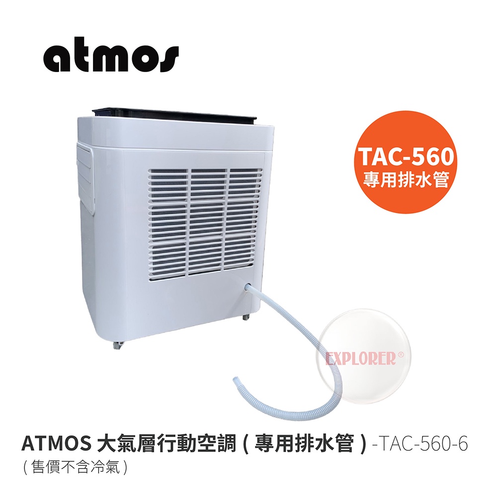 ATMOS TAC-560-6 冷氣排水水管 TAC-560大氣層行動空調專用 排水 除濕排水管  水管