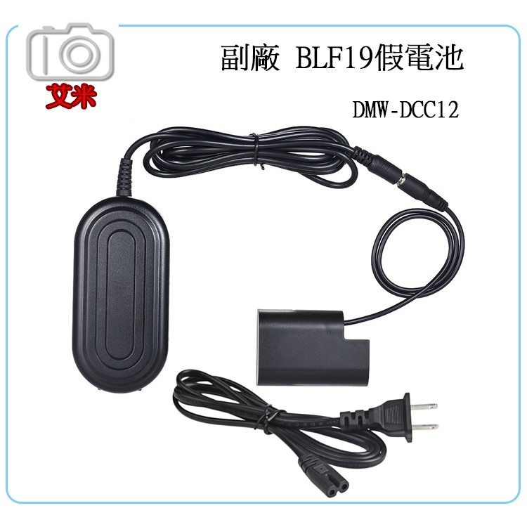 《艾米小鋪》副廠 for DCC12 BLF19 假電池 AC電源供應器 外接電源線贈USB線GH5 GH5s
