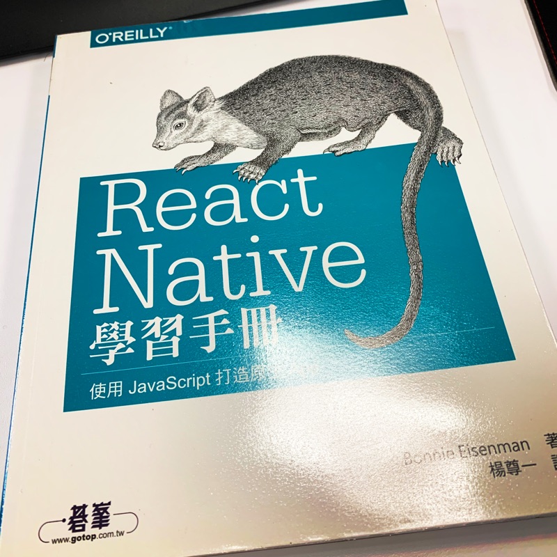 ［全新] React Native 學習手冊 第二版