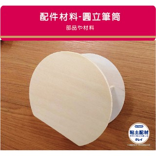 【SA粘土素材】黏土木器 ∕ 半圓立筆筒 半圓收納 圓型筆筒 彩繪 拼貼 蝶古巴特 造型收納 彩繪 樹脂土 輕黏土