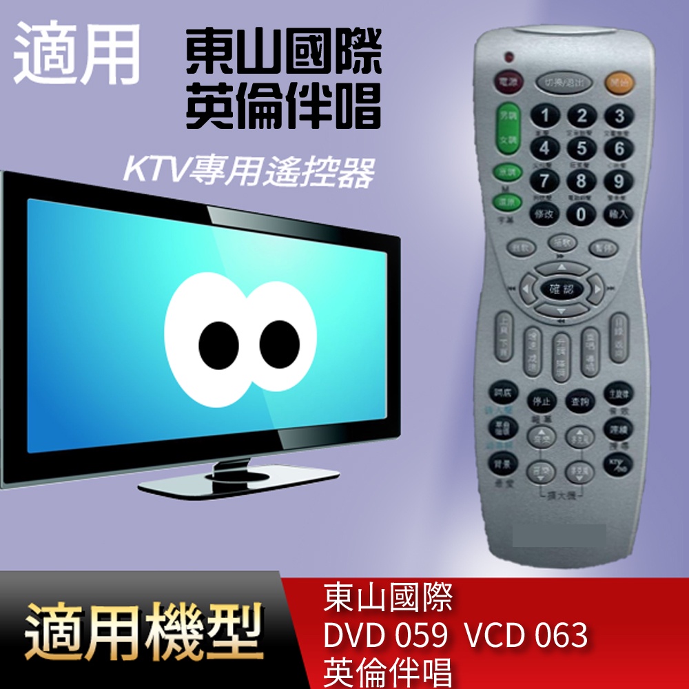 大嘴鳥 適用【東山國際  DVD 059  VCD 063 英倫伴唱】KTV專用遙控器