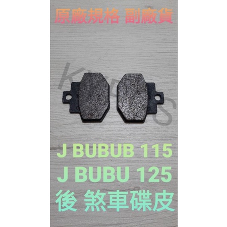 J Bubu 115 125 後 煞車  皮 碟皮 碟片 來令 來令片⚠️副廠